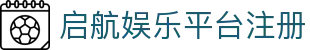 启航娱乐平台｜注册即送好礼|畅玩全场热门游戏